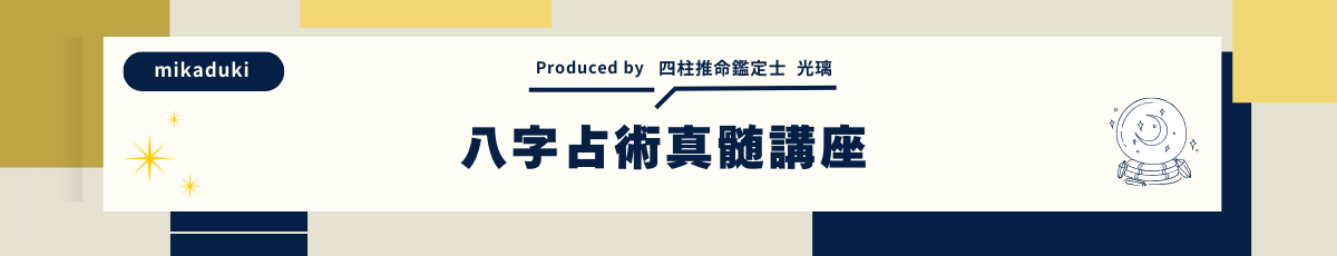 八字占術真髄講座